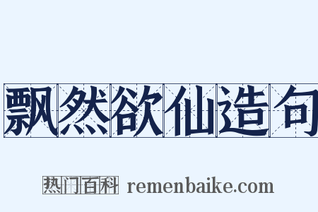 飘然欲仙造句是什么意思的图片